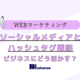 ソーシャルメディアとハッシュタグ戦略　ビジネスにどう活かす？